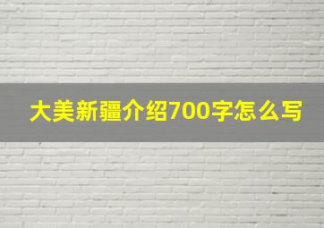 大美新疆介绍700字怎么写