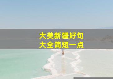 大美新疆好句大全简短一点