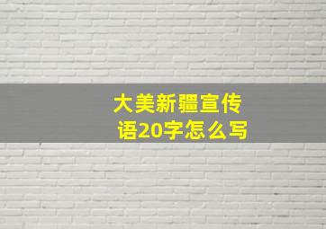 大美新疆宣传语20字怎么写