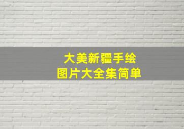 大美新疆手绘图片大全集简单