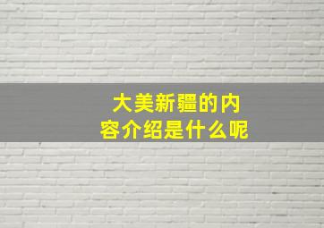 大美新疆的内容介绍是什么呢