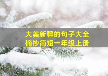 大美新疆的句子大全摘抄简短一年级上册