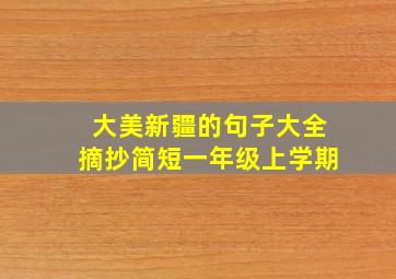 大美新疆的句子大全摘抄简短一年级上学期