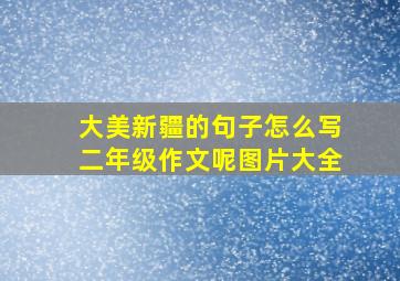 大美新疆的句子怎么写二年级作文呢图片大全