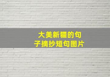 大美新疆的句子摘抄短句图片