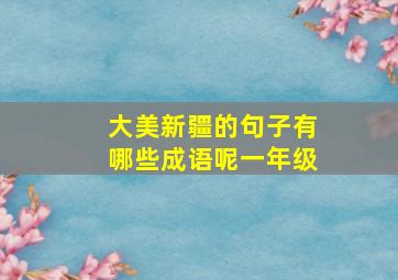 大美新疆的句子有哪些成语呢一年级