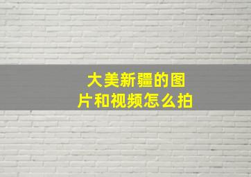 大美新疆的图片和视频怎么拍