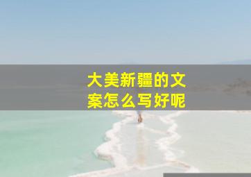 大美新疆的文案怎么写好呢