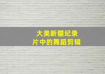 大美新疆纪录片中的舞蹈剪辑