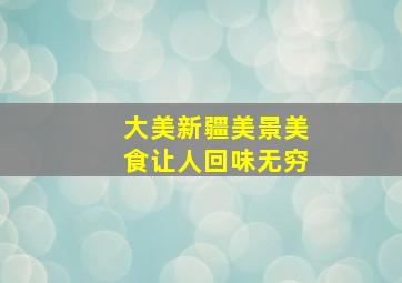 大美新疆美景美食让人回味无穷