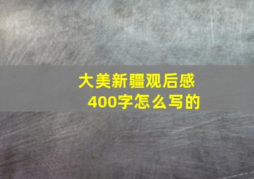 大美新疆观后感400字怎么写的