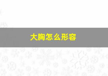 大胸怎么形容