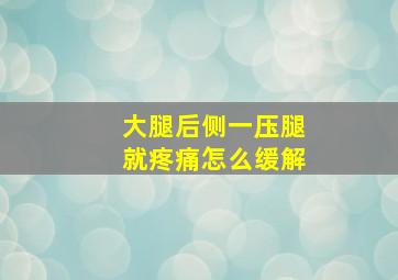 大腿后侧一压腿就疼痛怎么缓解