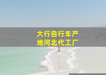 大行自行车产地河北代工厂