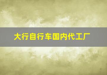 大行自行车国内代工厂