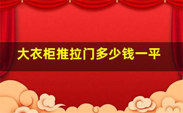 大衣柜推拉门多少钱一平