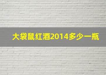 大袋鼠红酒2014多少一瓶