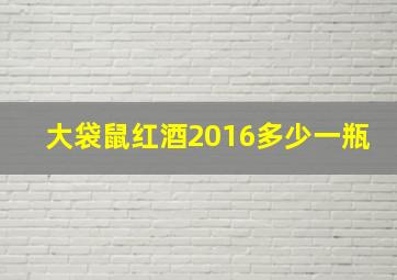 大袋鼠红酒2016多少一瓶