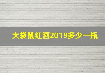 大袋鼠红酒2019多少一瓶