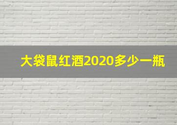 大袋鼠红酒2020多少一瓶