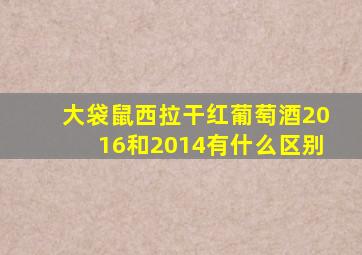 大袋鼠西拉干红葡萄酒2016和2014有什么区别