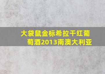 大袋鼠金标希拉干红葡萄酒2013南澳大利亚