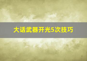 大话武器开光5次技巧