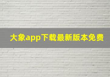 大象app下载最新版本免费