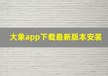 大象app下载最新版本安装