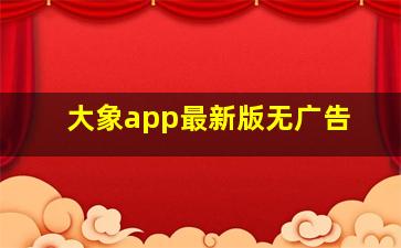 大象app最新版无广告