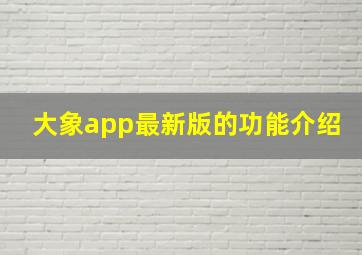 大象app最新版的功能介绍