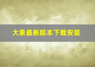 大象最新版本下载安装