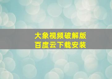 大象视频破解版百度云下载安装