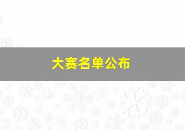 大赛名单公布