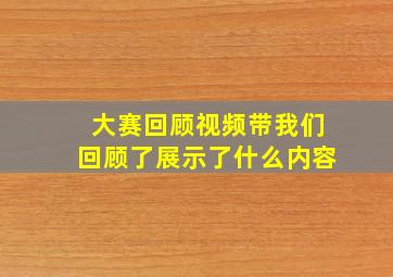 大赛回顾视频带我们回顾了展示了什么内容