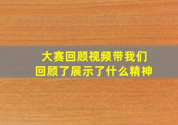 大赛回顾视频带我们回顾了展示了什么精神