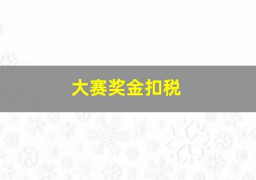 大赛奖金扣税