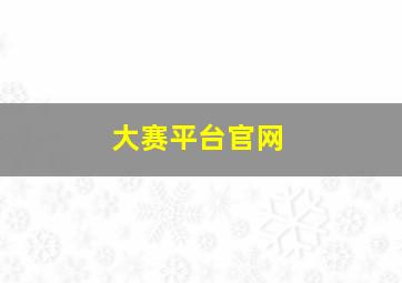 大赛平台官网