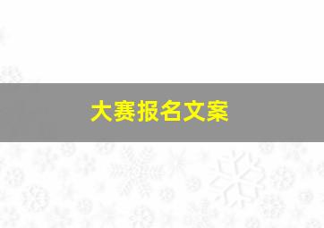 大赛报名文案