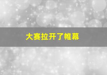 大赛拉开了帷幕