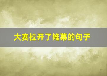 大赛拉开了帷幕的句子