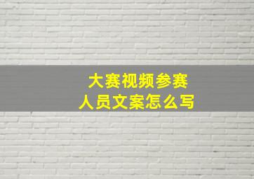 大赛视频参赛人员文案怎么写