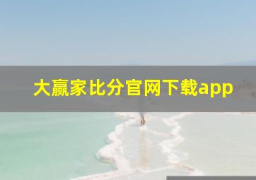 大赢家比分官网下载app