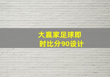 大赢家足球即时比分90设计