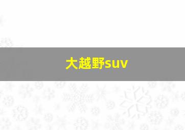 大越野suv