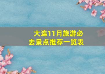 大连11月旅游必去景点推荐一览表