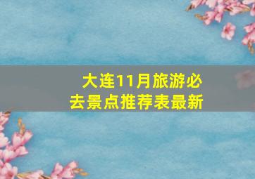 大连11月旅游必去景点推荐表最新