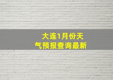 大连1月份天气预报查询最新