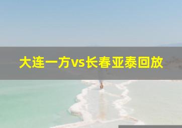 大连一方vs长春亚泰回放