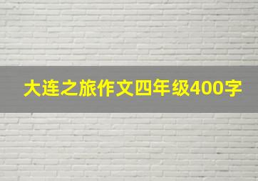 大连之旅作文四年级400字